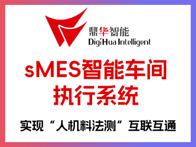 sMES智能车间 执行系统以时间管理为竞争对手，实现精益生产为目的，打造智能化工厂。 以生产任务为核心，打通生产管理与生产执行的壁垒，构建全价值链数据闭环。特色1. 生产制造与企业运营整合;特色2. 弹性化配置工艺流程;特色3. IT与OT融合实现工业网路架构现代化;特色4. 全面打造可视化、透明化、可追溯生产车间