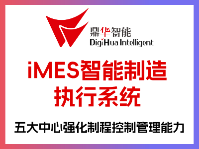 iMES智能制造执行系统同时串接ERP与设备层，达到垂直整合效果，并且透过iMES五大中心能有效追溯芯片生产履历、芯片履历、即时品质统计、品质法则控卡、设备稼动率分析