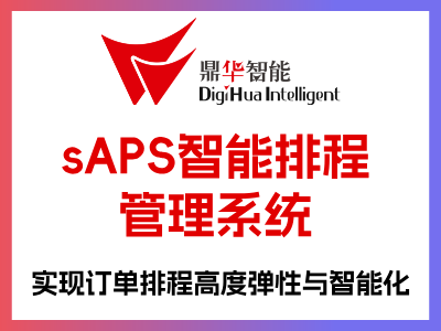 sAPS智能排程管理系統快速完成何时生产、采购、出货、安排机台等工厂整体计划;与MES紧密整合，支持滚动式排程优化规则可配置 企业将多条法则类型配置成一个排产模型，以满足不同行业特性与场景的业务需求。 不同情境下之排程演算法 按到料时间正向排产，按交期反向排产，按瓶颈正反向排产。 避免计划品质因人员异动而改变  根据行业特性提炼抽象的排程规则，减少对资深人员的依赖，不因人员异动而降低计划的品质。  提供订单配置关系 业务或生管可以从订单追朔到延迟工单与采购单，物管也能从延迟采购单追朔到影响的订单。 图形化、可视化 友善的图形化介面提供可视化的体验，用户可快速查询、分析、调整排程结果。