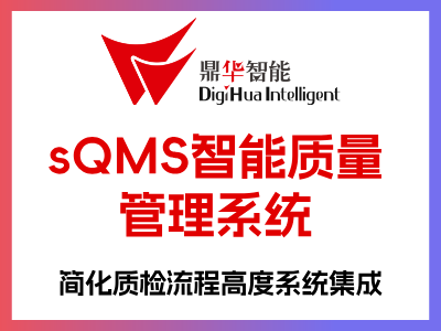 sQMS智能质量管理系统简化质检流程; 一品一号一标准 ;高度系统集成 ;系统独立性与严谨性 ;e化检验作业 仪器测量数据连线纪录 电子检验报告、COA并一键产出 整合检验档以降低人工误判 数据储存电子化与知识库 快速分析 系统主动通知避免遗漏