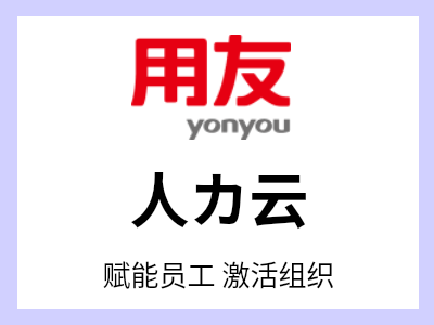 用友人力云融合人工智能技术，以“赋能员工 激活组织”为宗旨，以提升企业组织能力为目标，基于“精准人才发展 敏捷组织变革 智能人力运营 **员工体验”关键价值，帮助企业实现人力资源管理效率提升、应用体验改进和智能决策分析，推动人力资源管理范式升级。