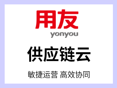 从研发，销售，计划，采购，生产，仓储物流，到运维与服务一体化管理，打造韧性、敏捷、高效、可持续的企业新供应链体系，增效提质 敏捷发展。