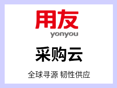 用友BIP采购云是人工智能驱动的数智化采购管理平台，支持从寻源到付款的全流程管理，旨在简化采购流程并加速企业数智化转型。平台集成五大核心服务：供应商管理、寻源到合同、供应链协同、电子招投标及采购商城，提供一体化全球采购解决方案。不仅可提高企业采购效率和战略规划能力，还提供深入的采购分析、全面的控制能力和便捷的电商式用户体验。