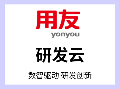 基于用友 iuap 平台打造的全新 PLM 云平台产品，旨在帮助工业企业构建研发中台，形成企业统一的研发创新数智化平台。研发云以研发项目管理为业务主线，实现高效高质量的产品研发生命周期的全过程管控；以元数据模型构建的 BOM 为核心，实现精准的产品数据的全生命周期管理。有效的缩短产品开发周期、降低产品开发成本，保障产品快速上市获得高额利润。助力工业企业研发数智化转型，全面提升企业的研发创新能力。