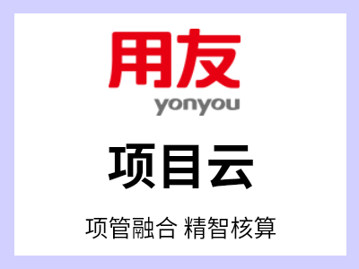用友BIP项目云面向企业项目型组织，通过标准的项目管理业务中台能力和开放性连接能力实现多业态、多场景、全要素的项目管理，并与企业管理场景相融合，支撑企业实现运营管理、业财融合、精智核算、数据驱动的全生命周期管理，提升企业的综合项目管理能力和经营能力。