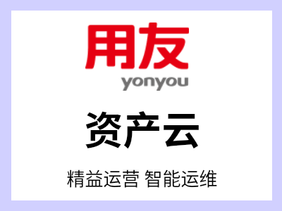 面向综合集团、能源电力行业、国资行业、交通公用行业、制造行业、医药行业、消费品行业、服务行业、建筑地产行业等提供包括集团资产管理、经营性资产管理、设备全生命周期管理的解决方案。为企业资产管理数智化提供包括业务咨询、解决方案、软件交付、实施客开、运维等一站式服务。