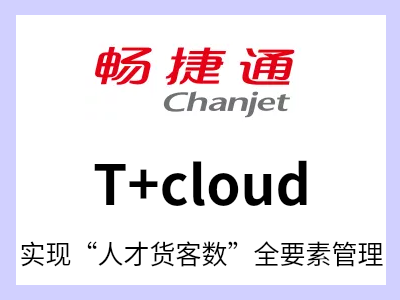 T+Cloud是畅捷通ERP产品T+的云端升级版，通过PC/手机端随时随地管理财务、进销存、批量订货、  生产管理、多门店经营等企业常见需求，轻松打通企业管理“人财货客”全链条。