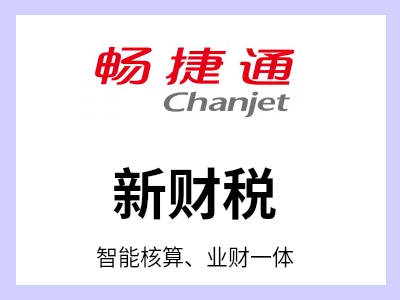 实现智能核算、降本增效、控险合规  100万+企业共同的选择   新监管 新财税背景下的企业财务角色职责的变化择