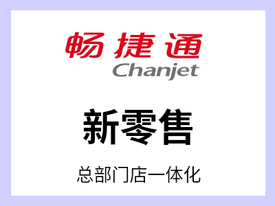 帮您向顾客提供更好的服务和商品  20万零售企业共同的选择