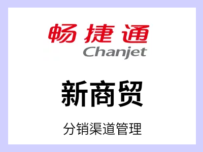 帮您实现人财货客全管理，线上线下全打通  100万+企业共同的选择   线上/线下全通路营销，人财货客全管理，降本增效，助力商贸企业成功