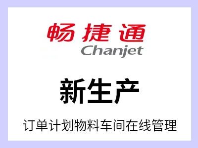 帮您实现生产车间数字化，各环节全程管控  100万+生产企业共同的选择