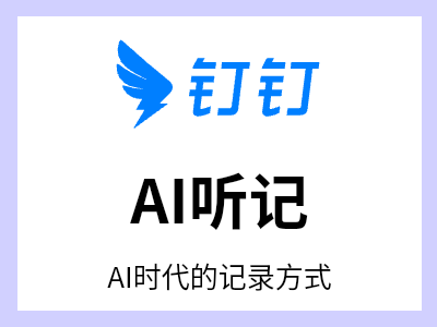 语音转文字，精准记录会议全程；智能纪要，1分钟掌握会议重点；场景全覆盖，记录更高效