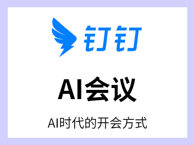简单便捷，轻松组织会议；高效协作，解放生产力；安全无忧，保障会议秩序；AI 解锁全新会议体验；精彩互动，让沟通更生动