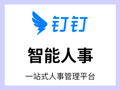 覆盖各类人事场景的全模块一站式人事管理平台。与聊天、日程等深度打通，让管理更高效，协同更轻松。