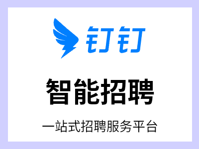 一站式招聘服务平台，能够帮助企业实现招聘流程的全线上化管理和协同，并通过合作的招聘平台获取优质候选人简历。