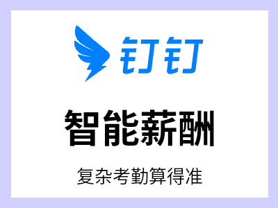 创新AI能力；核心算薪数据“三通”；复杂考勤 一键算薪；算薪公式 自由配置；人事报表 掌握人效