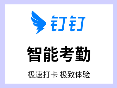 手机就能打卡，内外勤统一管理;实时查看统计，一手掌握团队士气;请假审批关联报表，薪酬统计省时省力。