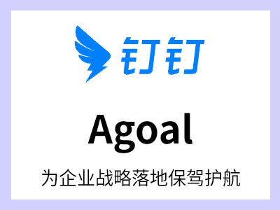 Agoal为企业战略落地保驾护航 定义AI时代的一体化目标管理