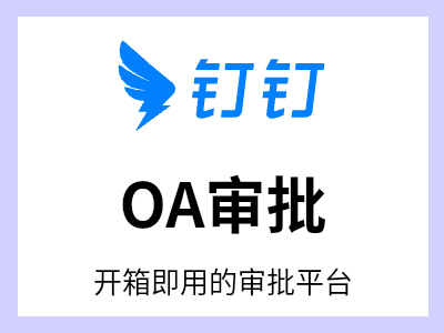 开箱即用，一站式解决复杂管理问题的审批平台