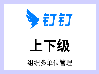 集团上下级:组织多单位管理；打通集团和子公司通讯录，实现员工跨单位找人、集团通知全员触达、子公司灵活自治