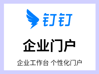 企业个性化门户解决方案 提供自定义企业门户方案，展现企业文化，实现千人千面