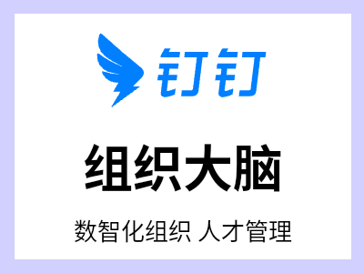 组织大脑帮助企业实现降本增效，人才生生不息