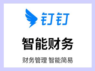 基于钉钉 OA 底座，连接「业、票、财、税」 的一站式财税管理平台，全面提升企业经营业财协同效率。