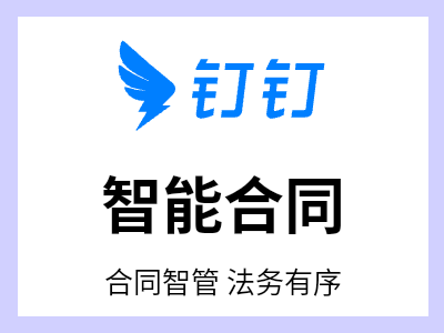 覆盖「写-审-签-管」的一站式合同全生命周期管理平台以合同主数据连接企业内外，助力企业业务经营数字化。