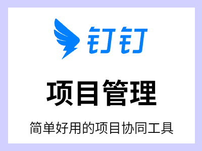 数字化协作平台为你提供项目管理、任务协同等解决方案