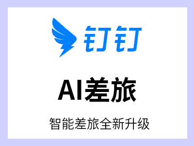 智能差旅全新升级，AI比价获取全网低价，0服务费，0垫资，立省15%差旅成本