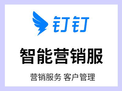携钉钉协同能力优势，覆盖企业「营销-销售-服务」的一站式营销服管理平台，助力企业实现客户营销价值最大化