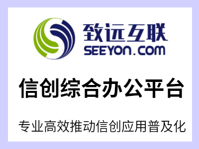 全面专业高效 推动信创应用普及化 四大优势，让企业办公安全 高效