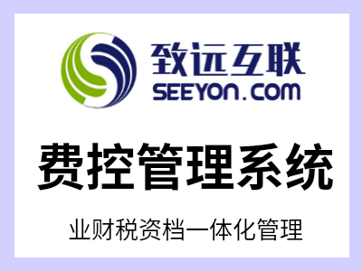 融合预算+报销+票据+银企支付+凭证集成于一体的预算费控管理平台