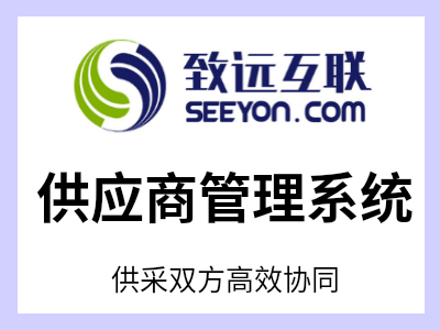 供应商管理应用产品，以透明供应商管理、优化供应商资源为目标，围绕供应商注册、准入、档案、沟通、评价等全维度，打造供应商管理专属解决方案，通过强化从供应商来源考察、准入审批、样品管理到合作评价、等级评定、信用评级、问题整改直至供应商退出或停止合作全过程数字化管理，实现对供应商信息的全面掌控，不断优化供应商资源。