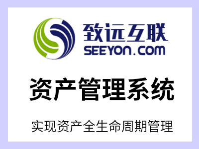 资产管理应用产品定位于企业全资产的轻量管理，创新资产“管理+监督”双向协同模式，通过标准化系统，对资产从取得、领用、调拨、盘点到处置进行全生命周期管理。适应集团统一化、分支机构个性化的管理模式，实现各层级组织资产标准化、动态化、精细化管理。