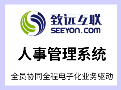 人事管理应用， 以企业人事的信息化管理为核心，围绕员工档案、劳动合同、人员招聘、员工关系、员工关怀、员工自助申请、人事报表等人事管理关键业务，面向全员，构建贯穿企业员工入、转、调、离全生命周期的人事工作协同平台，帮助人事摆脱繁杂琐碎的工作模式，提升人事工作质量及效率，帮助管理层清楚掌握企业员工情况，任用合适人员，全面提升提升企业管理绩效。