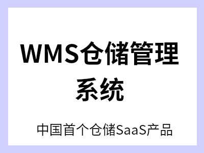通过解决仓储管理中存在的痛点问题，对业务流程和作业场景中各环节的管控，提升仓储管理水平和作业效率。