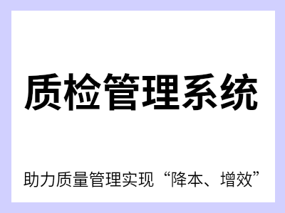 产品概述 质检管理系统根据质量标准设置产品及工艺级质检项、参数范围、质检模板;支持生产过程及的类型配置;智能移动端及质检设备物联实现质检过程及采集的便捷操作，质检异常快速响应及处理、对部门及人员进行责任划分，质检原因的根因分析及SPC分析协助企业降本增效为企业加速实现智能制造提振核心竞争力