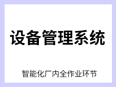 设备管理构建了覆盖设备全生命周期的数字化管理体系。该体系整合设备信息建档、全流程维保管控、智能备件管理及知识经验沉淀四大核心模块，可为设备管理人员提供从基础信息台账 搭建，到备件库存动态监控与优化，再到故障报修闭环响应的全链条支持。通过智能提醒机制确保执行落地，有效提升计划完成率与执行质量。作为面向关键生产设备的专业运维工具，助力制造企业打破传统运维瓶颈，显著提升设备综合利用率（OEE），为企业数字化转型提供坚实的技术赋能。