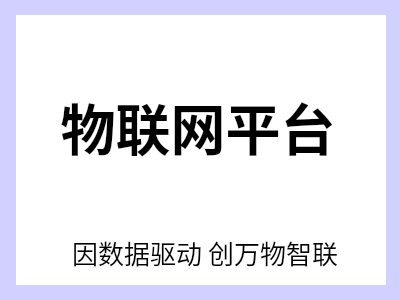IOT平台是一座连接物理世界（车间设备） 和数字世界（数据分析） 的桥梁，通过传感器、控制器和网关等硬件，从物理世界的机器、设备和生产线中采集、汇聚、处理和分析数据，并将其转化为有价值的洞察和自动化操作，最终实现降本增效、提升质量与创造新价值的战略目标。为MES的及TPM的管理提供智能快捷的数据。