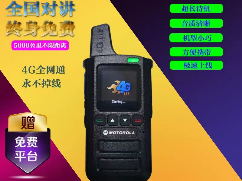 摩托罗拉 全国对讲机 4G全网通