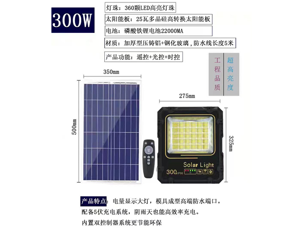 太阳能电量显示投光灯300W
