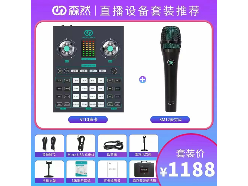 森然 直播设备套装