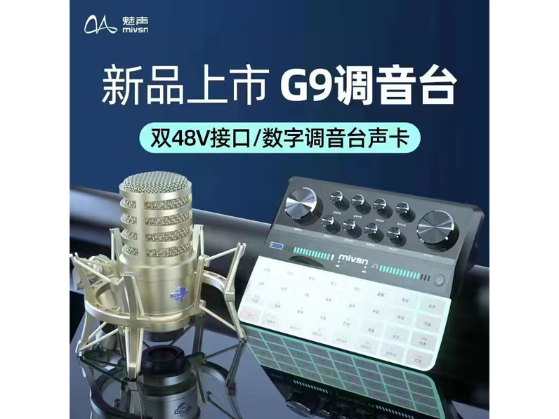 G9调音台 双48V接口/数字调音台声卡
