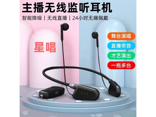 主播无线监听耳机  智能降噪|无线直播|24小时无痛佩戴