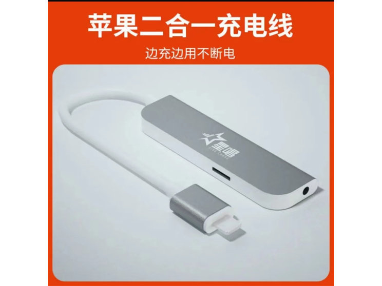 苹果二合一充电线 边充边用不断电