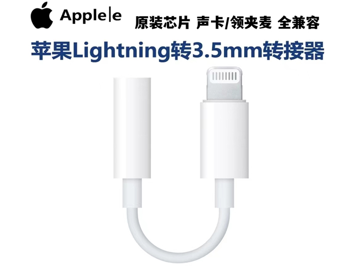 苹果Lightning转3.5mm转接器