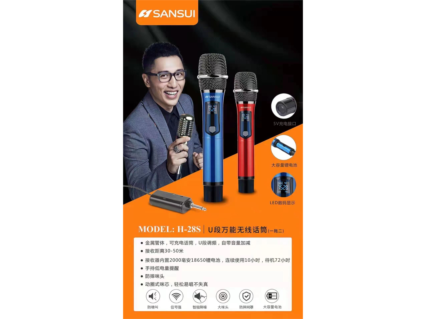 MODEL: H-28S U段万能无线话筒