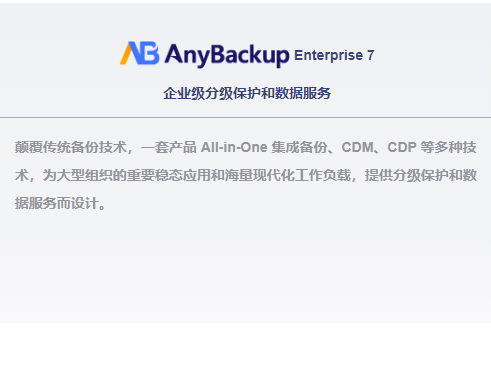 AnyBackup  Enterprise 7 企業級分級保護和數據服務