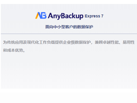 AnyBackup Express 7 面向中小型客戶的數據保護